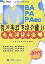 京虎教育·专硕考研教材系列 2015MBA、MPA、MPAcc管理类联考综合能力考点强化4套卷