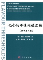 化合物香味阈值汇编 原书第2版