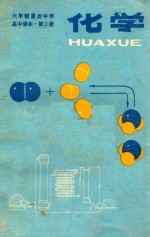 六年制重点中学高中课本  试用本  化学  第2册