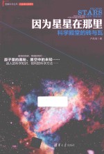 因为星星在哪里  科学殿堂的砖与瓦