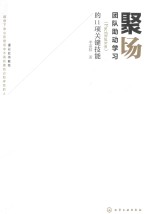 聚场 团队助动学习（Facilitation）的11项关键技能