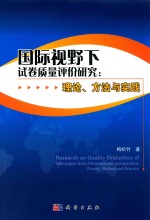 国际视野下试卷质量评价研究：理论、方法与实践