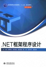 .NET框架程序设计