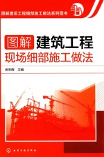 图解建筑工程现场细部施工做法