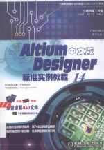 Altium Designer 14中文版标准实例教程