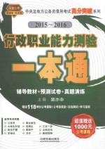 行政职业能力测验一本通 2015-2016