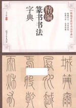 精编篆书书法字典