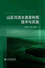 山区河流水资源利用技术与实践