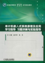 单片机嵌入式系统原理及应用学习指导、习题详解与实验指导