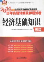 2014年度 全国经济专业技术资格考试历年真题详解及押题试卷 经济基础知识 初级