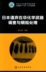 日本遗弃在华化学武器调查与销毁处理