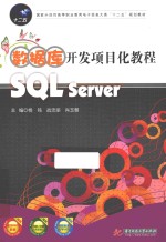 数据库开发项目化教程 SQL Server