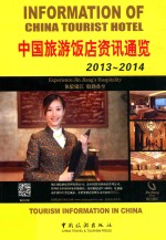 中国旅游饭店资讯通览 2013-2014