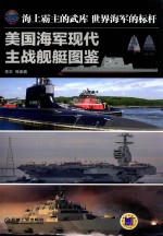 美国海军现代主战舰艇图鉴