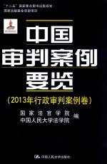 中国审判案例要览 2013年行政审判案例卷