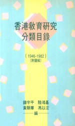 香港教育研究分类目录 1946-1982 附录题