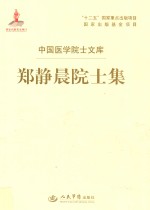 中国医学院士文库 郑静晨院士集