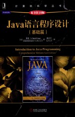 Java语言程序设计  基础篇  原书第10版