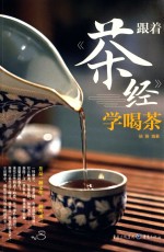 跟着《茶经》学喝茶