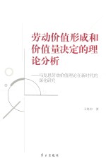 劳动价值形成和价值量决定的理论分析  马克思劳动价值理论在新时代的深化研究