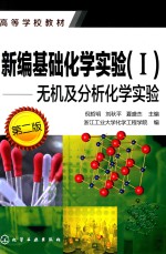 新编基础化学实验  1  无机及分析化学实验