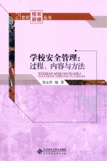 学校安全管理 过程、内容与方法