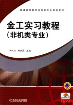 金工实习教程 非机类专业