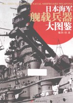 日本海军舰载兵器大图鉴