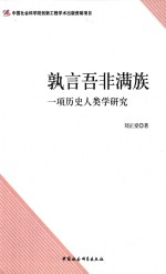 孰言吾非满族 一项历史人类学研究