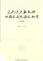 元明清少数民族汉语文创作诗文叙录 元明卷