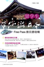 留学生带你游日本 Free Pass旅日游攻略