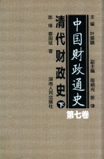 中国财政通史  第7卷  清代财政史  下