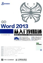 易学易用系列 新编Word 2013从入门到精通