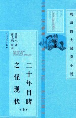 晚清四大谴责小说·插图本 20年目睹之怪现状 上