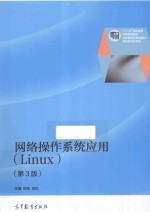 网络操作系统应用 LINUX 第3版