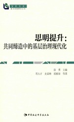 智库书系 思明提升 共同缔造中的基层治理现代化