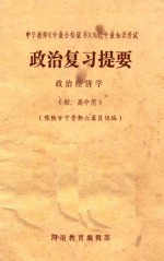 中学教师《专业合格证书》文化专业知识考试 政治复习提要 政治经济学 初、高中用