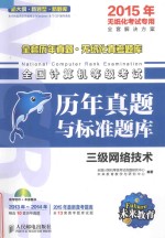 全国计算机等级考试历年真题与标准题库 三级网络技术 2015年无纸化考试专用