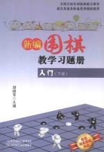 新编围棋教学习题集入门 下