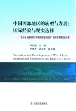 中国西部地区的转型与发展：国际经验与现实选择 “全球化与新形势下中国西部地区经济”国际学术研讨会文集