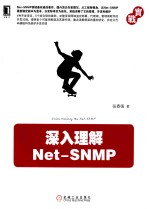 实战 深入理解Net-SNMP