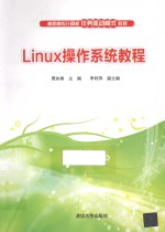 Linux操作系统教程