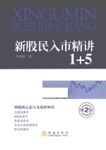 新股民入市精讲1+5