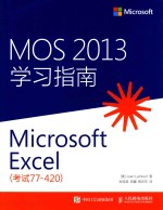 MOS 2013学习指南 Microsoft Excel 考试77-420