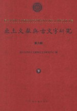 出土文献与古文字研究  第6辑  复旦大学出土文献与古文字研究中心成立十周年纪念文集  下