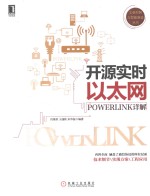 工业控制与智能制造丛书 开源实时以太网POWERLINK详解