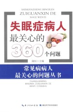 失眠症病人最关心的360个问题