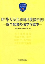 《中华人民共和国环境保护法》四个配套办法学习读本