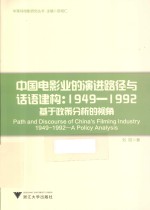 中国电影业的演进路径与话语建构 基于政策分析的视角 1949-1992