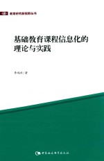 教育研究新视野丛书 基础教育课程信息化的理论与实践